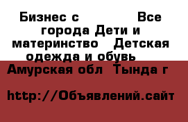 Бизнес с Oriflame - Все города Дети и материнство » Детская одежда и обувь   . Амурская обл.,Тында г.